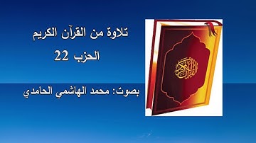 تلاوة من القرآن الكريم: الحزب 22، بصوت ـ محمد الهاشمي الحامدي