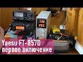 Yaesu FT-857D, первое включение после покупки, RA0LKG