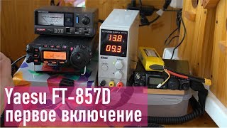 Yaesu FT-857D, первое включение после покупки, RA0LKG