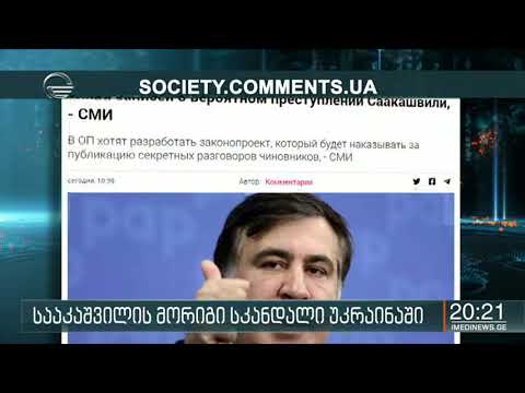 სააკაშვილი შესაძლოა ახალი თანამდებობიდან გაუშვან