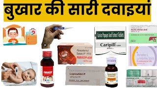 बुखार की सभी दवाइयां| Fever| Fever medicine | Dengue| Malaria | Typhoi fever| D.pharma |B.pharma