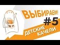 Как выбрать электронные качели для новорожденного?