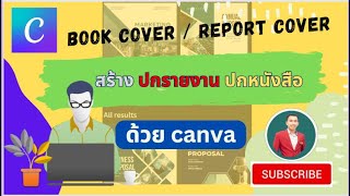EP7. วิธีทำปกรายงาน ปกหนังสือ ด้วย canva [book cover report cover] | สอนใช้งาน canva เบื้องต้น