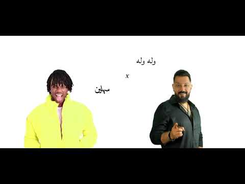 وله وله  سهلين 