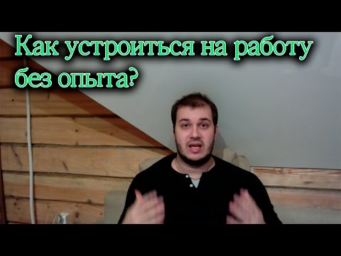 Как устроиться на работу без опыта? Устроиться на работу. Как устроиться на работу?