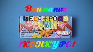 Коллекция Rainbow Loom и конкурс! Коллекция Rainbow Loom и конкурс!