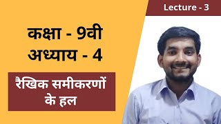 #3 Class 9th Chapter 4 (रैखिक  समीकरणों का हल) in hindi