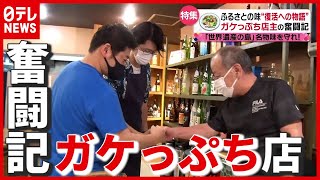 【閉店危機】「奄美料理って華がない」3人の思いは同じなのに…コロナ禍でピンチ！『ガケっぷち店主の奮闘記』