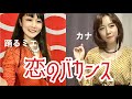 恋のバカンス"romantic vacation"/ザ・ピーナッツThe Peanuts【踊るミエ&amp;カナで歌ってみた】