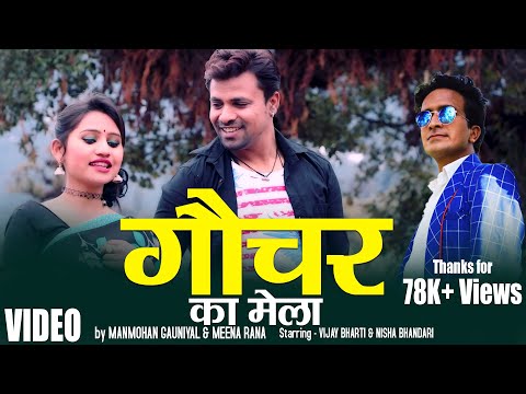 Gaucher Ka Mela -Lachima Video Song | Manmohan Gauniyal & Meena Rana | Vijay Bharti, Nisha Bhandari