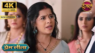 प्रेम क्या हम इतने बुरे है? - Prem Leeela 4K Ultra HD | New Episodes | Full Episode