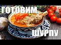 Готовим ШУРПУ в прямом эфире 🤤👍🔥