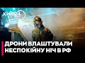 Добрі ДРОНИ АТАКУВАЛИ об'єкти енергетики на РФ