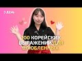 3 день -Учим 100 корейских выражений для влюбленных / 사랑에 빠진 사람들을 위한 필수 한국어 100문장