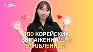 3 день -Учим 100 корейских выражений для влюбленных / 사랑에 빠진 사람들을 위한 필수 한국어 100문장