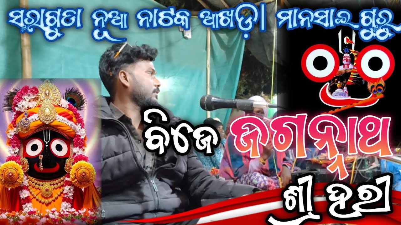 ବିଜେ ଜଗନ୍ନାଥ ଶ୍ରୀ ହରୀ⭕‼️Saraguda Mahabharat natak Manasai guru//ସୁଶାନ୍ତ ଗୁରୁ ନାନକ//ସରାଗୁଡା ଆଖଡ଼ା New