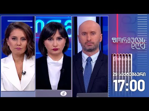 ფორმულას დღე — 29 სექტემბერი, I ნაწილი