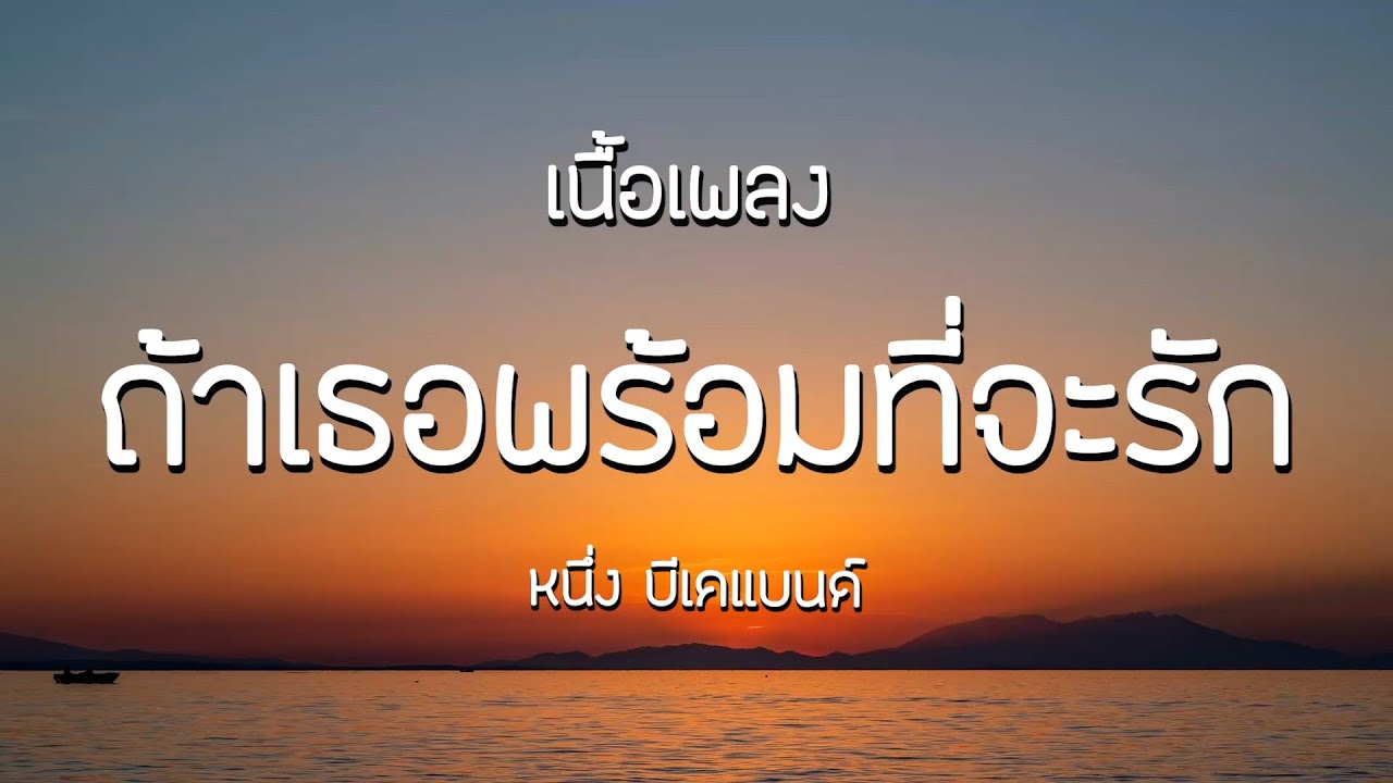 ถ้าเธอพร้อมที่จะรัก - หนึ่ง บีเคแบนด์ | เนื้อเพลง