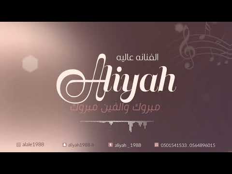 الفنانه عاليه مبروك والفين مبروك حصريا 2023 حفل الشاعري