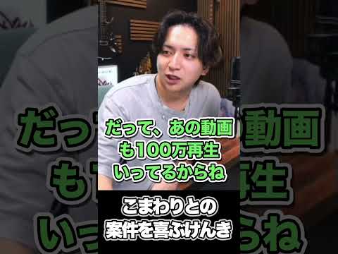 こまわりとの案件を喜ぶけんき【けんき切り抜き】#けんき #小廻こま #ミリプロ