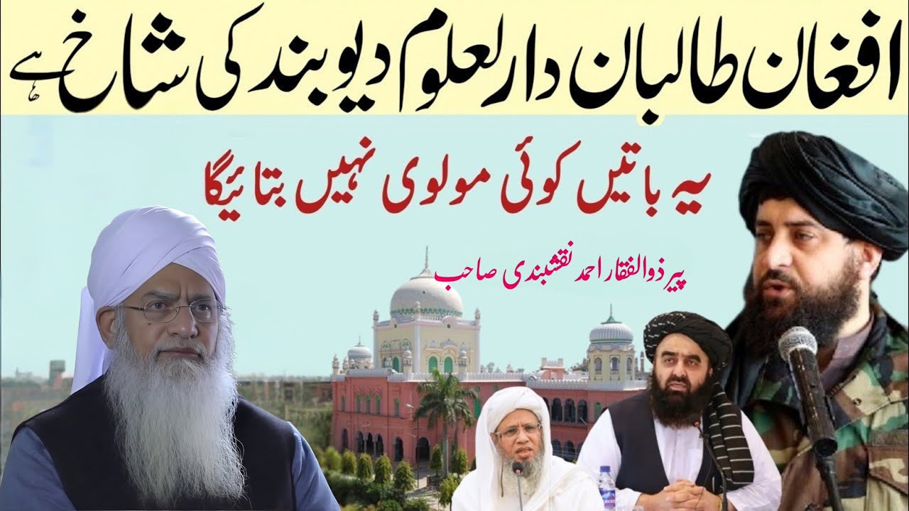 Kya Afghan Taliban Deoband Se Talluq Rakhte Hain? | Mufti Abdul Raheem Bayan | Peer Zulfiqar Ahmad