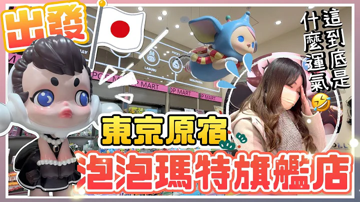 ▸ 出發✈️ 前往東京原宿🇯🇵泡泡瑪特旗艦店！首次到海外抽盒玩的運氣如何呢(๑•̀ㅂ•́)و✧ - 天天要聞