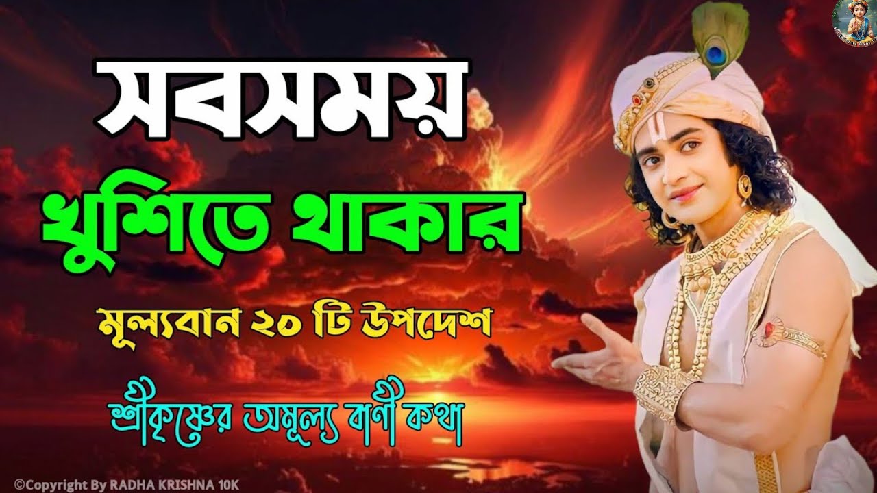 সবসময় কুশীতে থাকার উপায় | Krishna Vani Bangla | Gita Bani Bangla | Bangla Krishna Bani