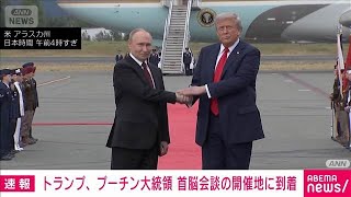 トランプ大統領とプーチン大統領　首脳会談が開かれる米アラスカ州の基地に到着(2025年8月16日)
