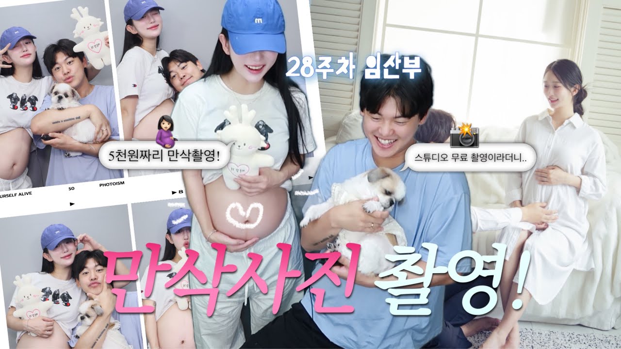 벌써 만삭! 스튜디오 만삭 촬영vs셀프 만삭 촬영✧•̀.̫•́✧ 여름에도 끄떡없는 메이크업 꿀팁부터 촬영 준비 소품까지! (28주) 아름하다
