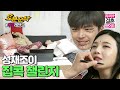 (ENGsub) 아이돌_커플이_쉬는_날_노는_방법.bbyu🏠 성재 조이만의 집콕 챌린지! | Sung-Jae♥JOY | 우결⏱오분순삭 MBC160220방송