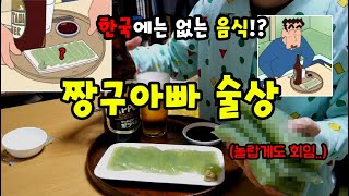 짱구아빠의 생소한 술안주를 일본 집에서 재현하기 (한국엔 없는!?)