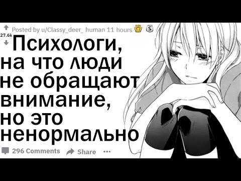 ПСИХОЛОГИ, НА ЧТО ЛЮДИ НЕ ОБРАЩАЮТ ВНИМАНИЕ, НО ЭТО НЕНОРМАЛЬНО | Апвоут