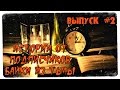 Истории от подписчиков: Выпуск #2