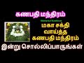 கணபதி மந்திரம் -Ganapthy Manthiram பண வரவு தரும் நினைத்தது உடனே நடக்கும்...