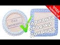 Обвязка края донышка крючком [БЕЗ НОЖНИЦ] 3 варианта | Вяжем крючком | Nadezhda Lab