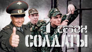 Солдаты  1 сезон 3 серия