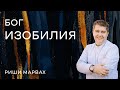 Риши Марвах: Бог изобилия / 5 ноября 2023 / «Церковь Божья» Одинцово