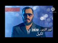 نور الزين ثكيل 2020 حصريا على ميوزك الماس Noor Al Zain Music Diamond حصريا نور الزين ثكيل 2020 حصريا على ميوزك الماس Noor Al Zain Music Diamond حصريا