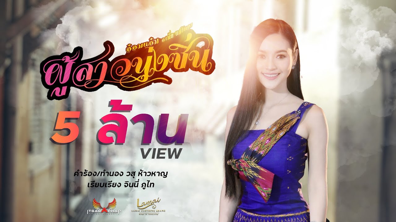 สาว นุ่ง รัด  New Update  ผู้สาวนุ่งซิ่น(บาสโลป) - อ๋อมแอ๋ม ละมัยแสงทอง 【OFFICIAL MV】