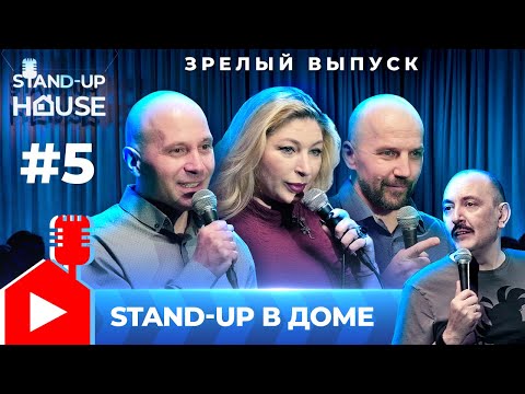 Stand-up в Доме #5 | Руслан Мухтаров, Николай Муратов, Лолита Аушева, Владимир Лачинов