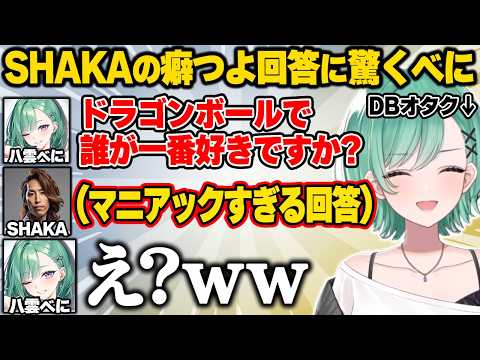 想定外にドラゴンボールオタクなSHAKAの回答に驚くべにww【八雲べに/ぶいすぽ】#ぶいすぽっ