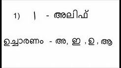 learn arabic through malayalam - lesson 1, PRACTICING ARABIC ALPHABET/ LETTERS ONE BY ONE FOR BEGINNERS, SPOKEN ARABIC EASY IN MALAYALAM (QATAR ARABIC), spoken Arabic in Malayalam (common used words and sentences -2), Arabic Alphabet part - I (in malayalam)