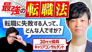 【対策可能】プロに聞いた、初めての転職で不幸にならないための動画。【転職/第二新卒/失敗】