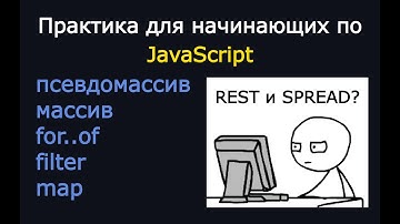 Операторы REST и SPREAD. Практика по JavaScript для начинающих