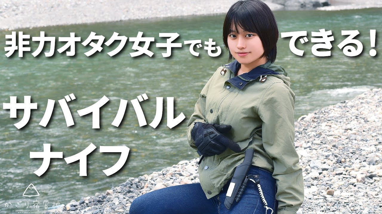 Camping] Even a weak otaku girl can do it! How to use a survival