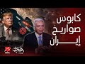 الحكاية تطور عاجل وساعة الصفر تقترب ضرب الإمارات بالكروز كابوس صواريخ سمير راغب يكشف سيناريو الرعب