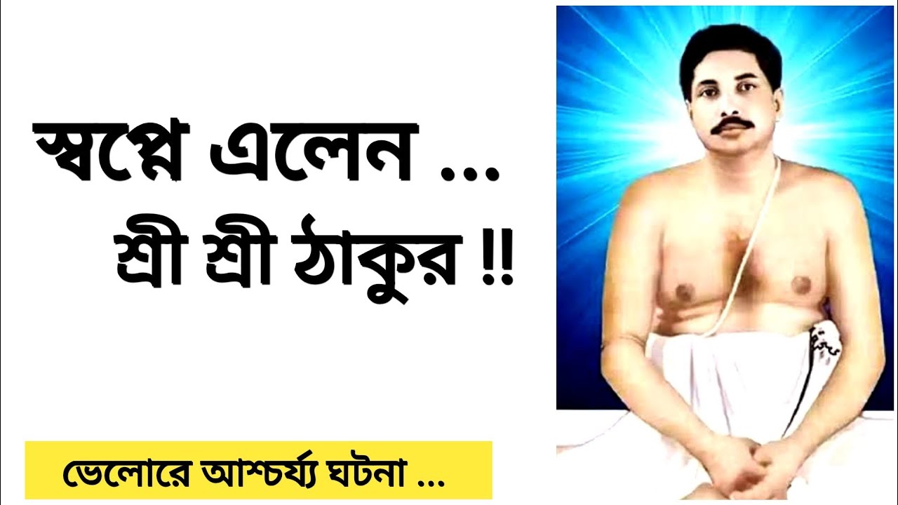 স্বপ্নে এলেন ... শ্রী শ্রী ঠাকুর !! 