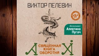 Священная книга оборотня. Виктор Пелевин. Аудиокнига