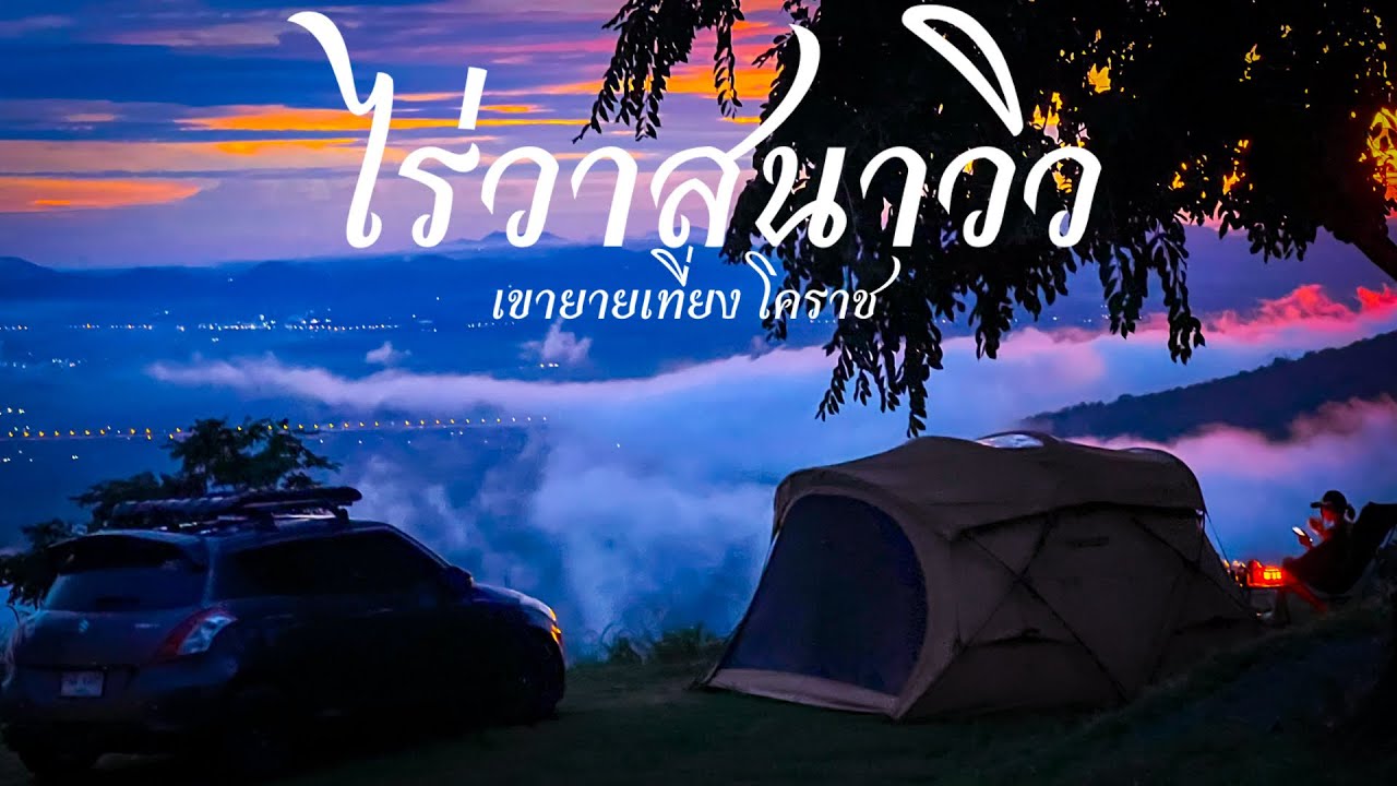 กางเต็นท์ฤดูฝน บนเขายายเที่ยง ไร่วาสนาวิว สีคิ้ว โคราช EP. 43