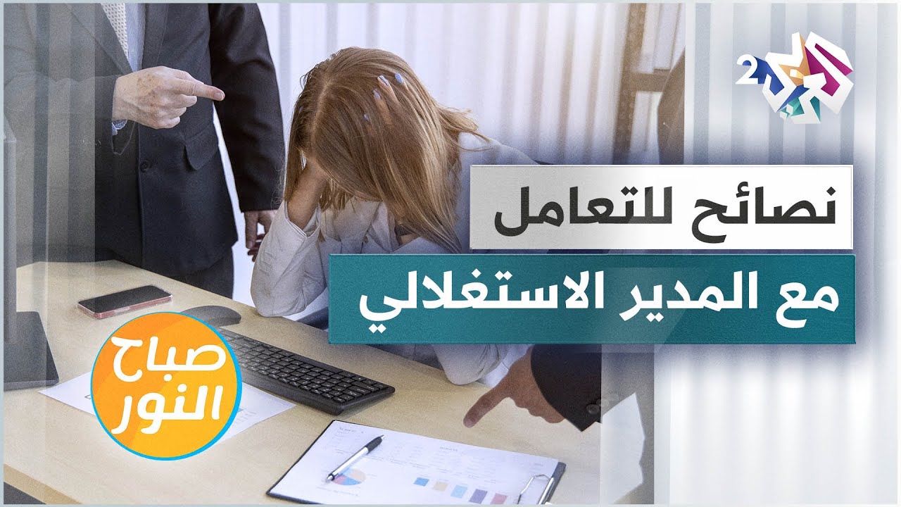 المدير الاستغلالي .. كيف نتعامل معه؟